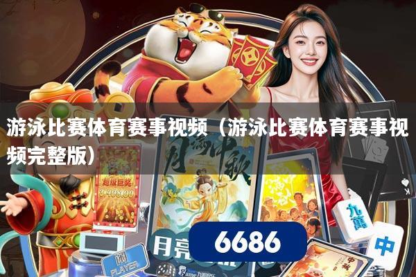 游泳比赛体育赛事视频(游泳比赛体育赛事视频完整版)