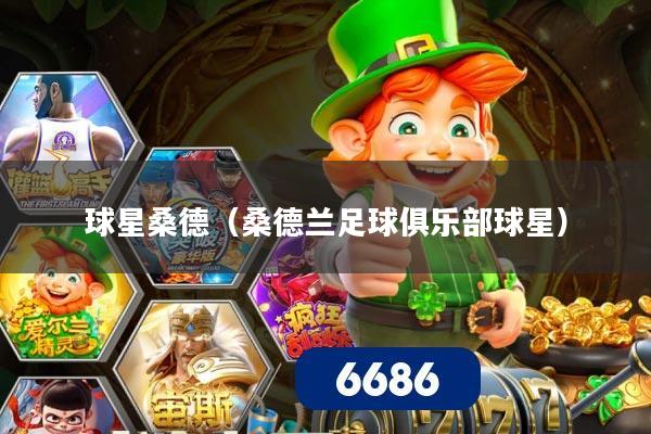 球星桑德（桑德兰足球俱乐部球星）