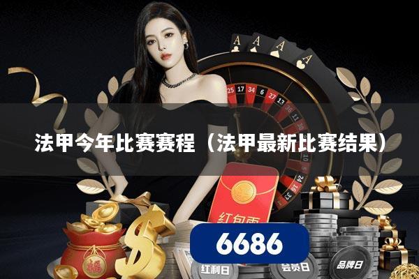 法甲今年比赛赛程(法甲最新比赛结果)