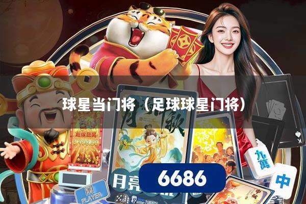 球星当门将(足球球星门将)