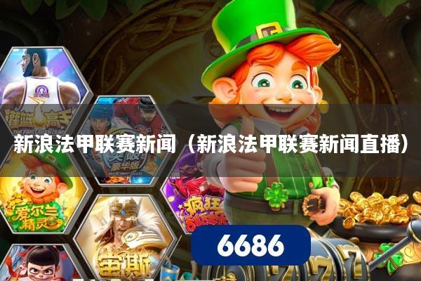 新浪法甲联赛新闻(新浪法甲联赛新闻直播)