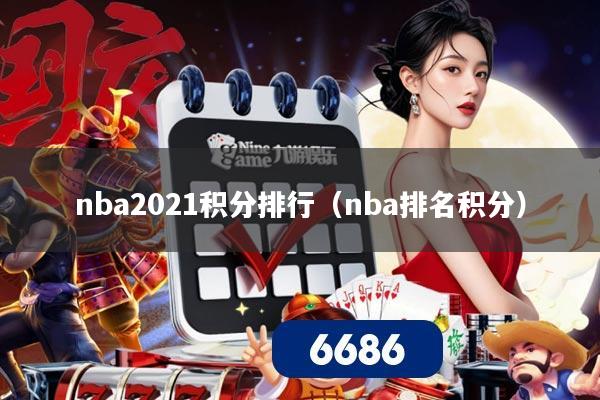 nba2021积分排行(nba排名积分)