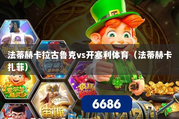 法蒂赫卡拉古鲁克vs开塞利体育(法蒂赫卡扎菲)