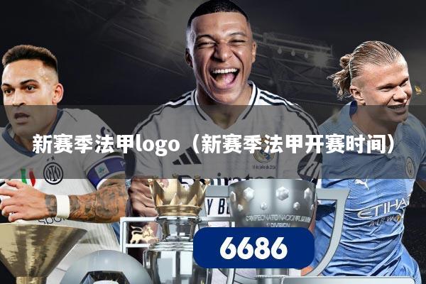 新赛季法甲logo(新赛季法甲开赛时间)