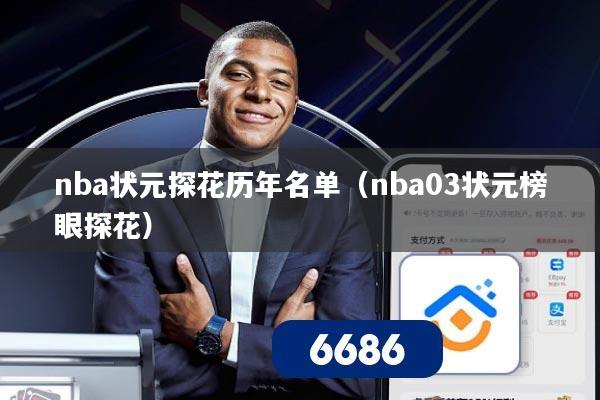 nba状元探花历年名单(nba03状元榜眼探花)