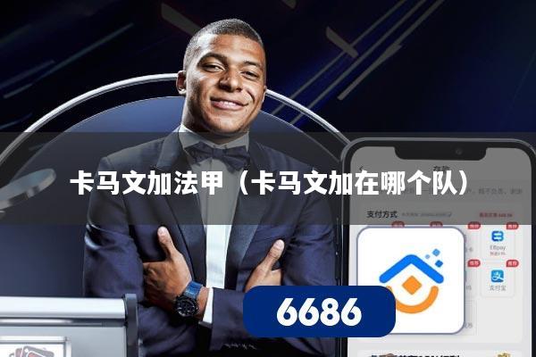 卡马文加法甲（卡马文加在哪个队）