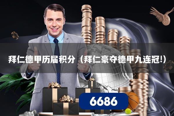 拜仁德甲历届积分(拜仁豪夺德甲九连冠!)