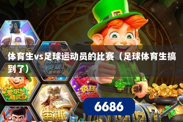 体育生vs足球运动员的比赛(足球体育生搞到了)