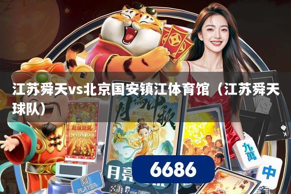 江苏舜天vs北京国安镇江体育馆（江苏舜天球队）