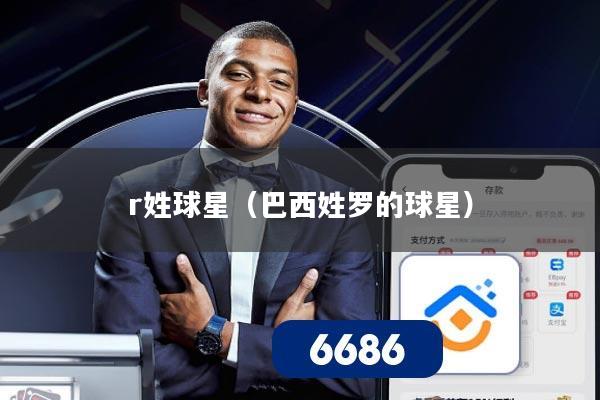 详细阅读:r姓球星(巴西姓罗的球星) r姓球星(巴西姓罗的球星)