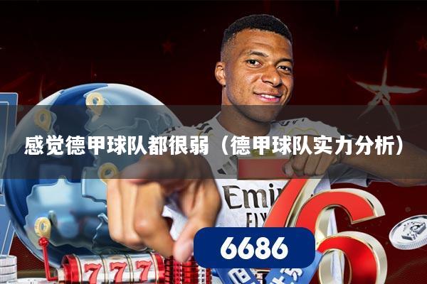 感觉德甲球队都很弱（德甲球队实力分析）