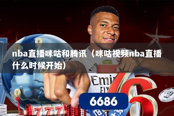 nba直播咪咕和腾讯（咪咕视频nba直播什么时候开始）