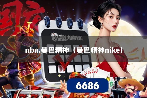 nba.曼巴精神（曼巴精神nike）