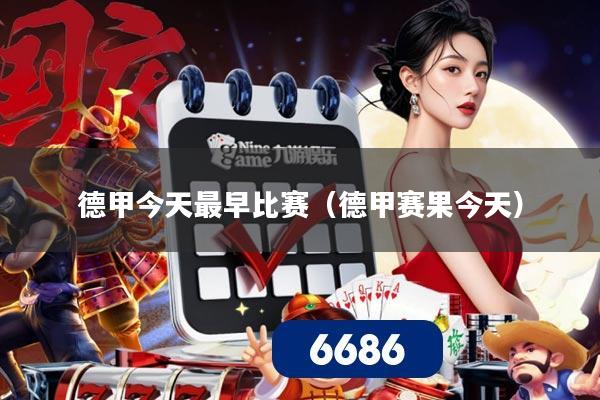 德甲今天最早比赛（德甲赛果今天）