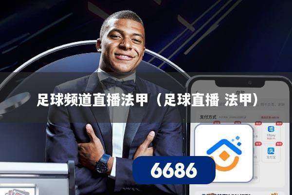 足球频道直播法甲（足球直播 法甲）