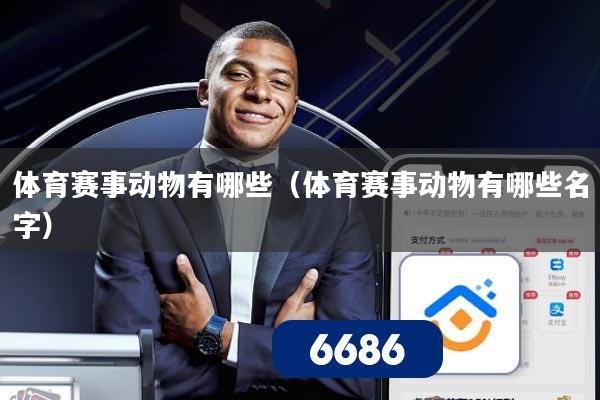 体育赛事动物有哪些(体育赛事动物有哪些名字)