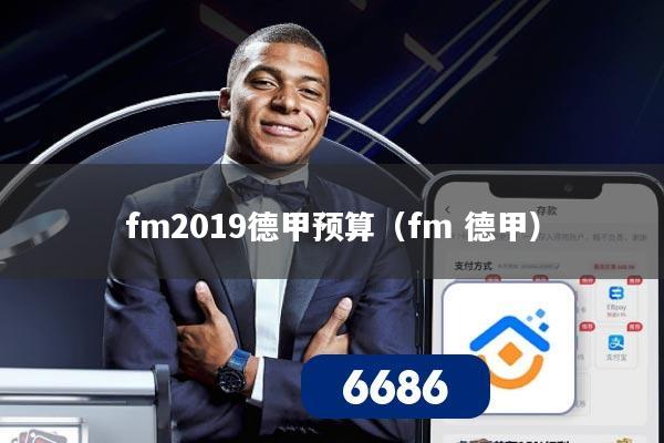 fm2019德甲预算（fm 德甲）