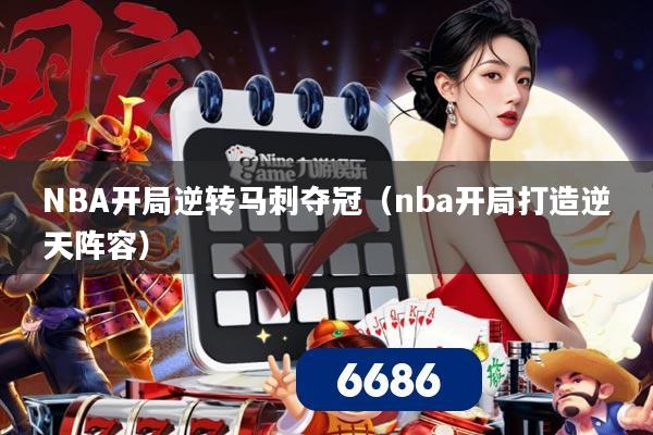 NBA开局逆转马刺夺冠（nba开局打造逆天阵容）