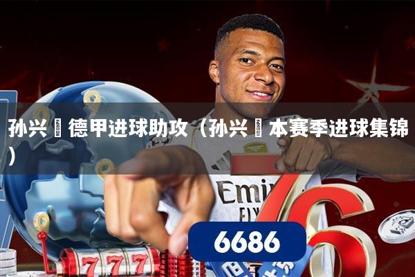 孙兴慜德甲进球助攻(孙兴慜本赛季进球集锦)