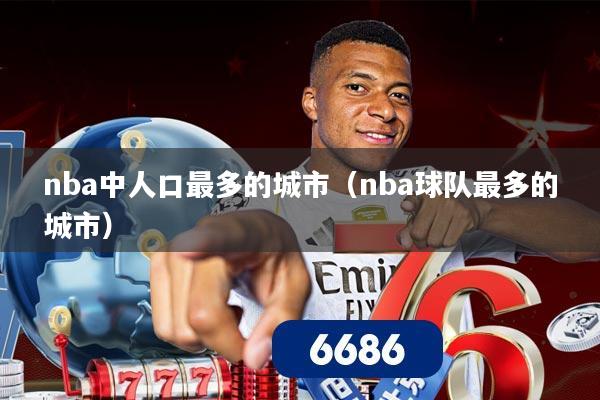 nba中人口最多的城市（nba球队最多的城市）