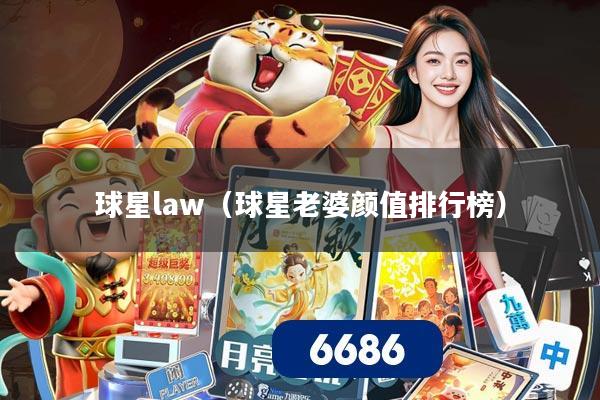 球星law（球星老婆颜值排行榜）