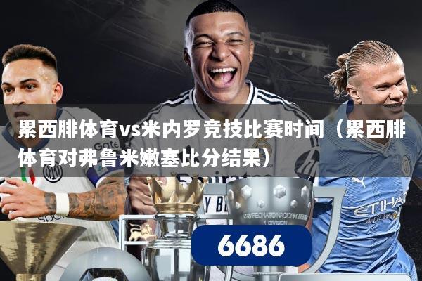 累西腓体育vs米内罗竞技比赛时间(累西腓体育对弗鲁米嫩塞比分结果)