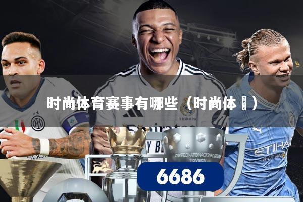 时尚体育赛事有哪些（时尚体桖）