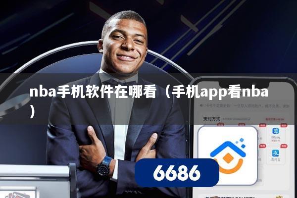 nba手机软件在哪看（手机app看nba）