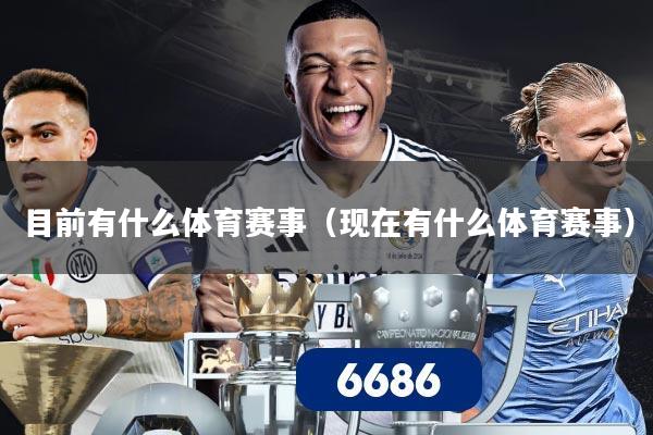 目前有什么体育赛事（现在有什么体育赛事）
