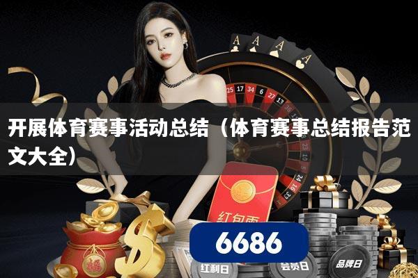 开展体育赛事活动总结（体育赛事总结报告范文大全）