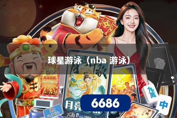 球星游泳（nba 游泳）