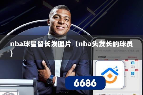 nba球星留长发图片（nba头发长的球员）