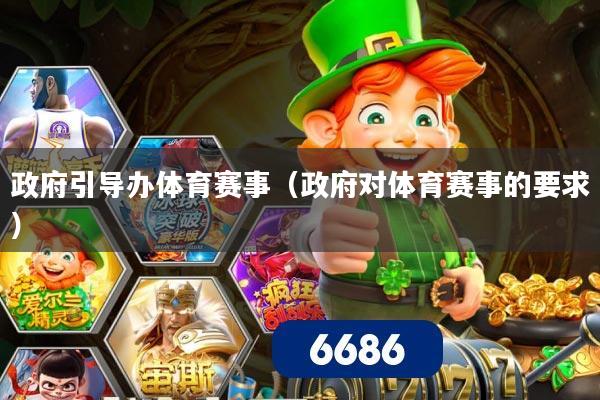 政府引导办体育赛事（政府对体育赛事的要求）