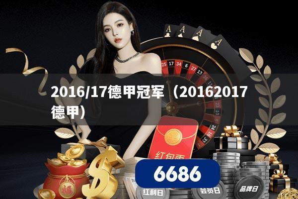 2016/17德甲冠军（20162017德甲）