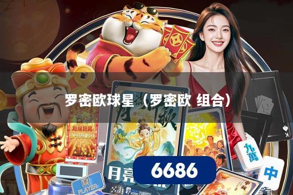 罗密欧球星（罗密欧 组合）