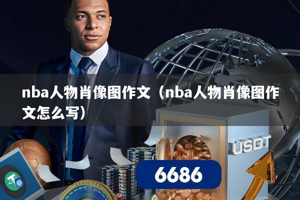 nba人物肖像图作文（nba人物肖像图作文怎么写）