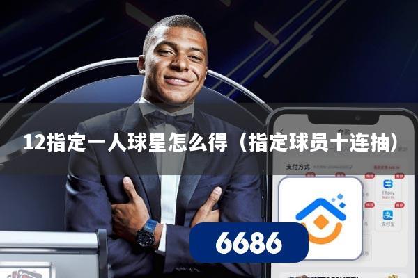 12指定一人球星怎么得（指定球员十连抽）