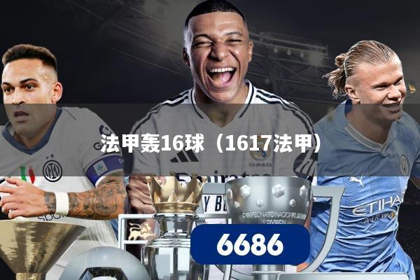 法甲轰16球（1617法甲）