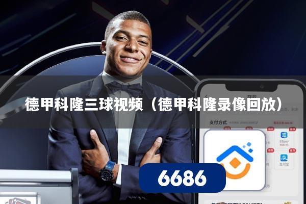 德甲科隆三球视频（德甲科隆录像回放）