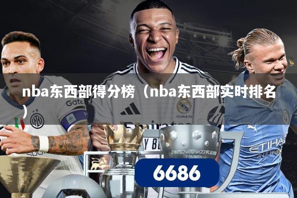 nba东西部得分榜（nba东西部实时排名）