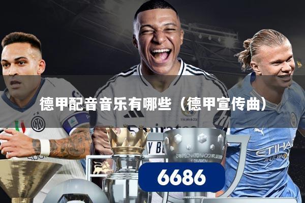 德甲配音音乐有哪些（德甲宣传曲）