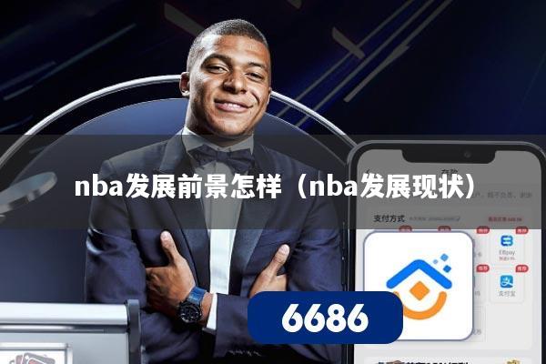 nba发展前景怎样（nba发展现状）
