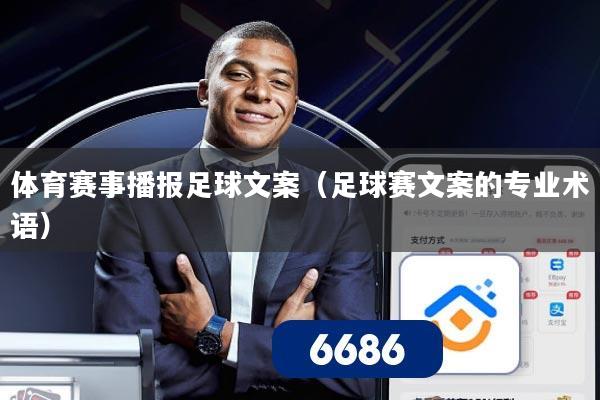 体育赛事播报足球文案(足球赛文案的专业术语)
