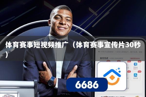 体育赛事短视频推广(体育赛事宣传片30秒)