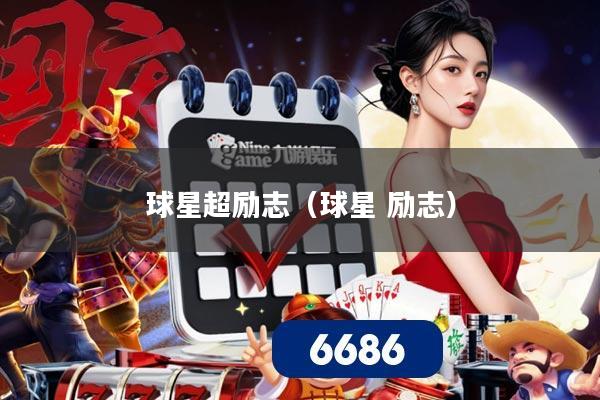 球星超励志(球星 励志)