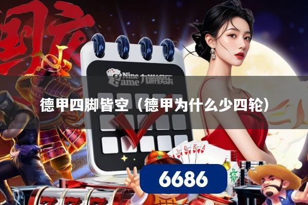 德甲四脚皆空(德甲为什么少四轮)